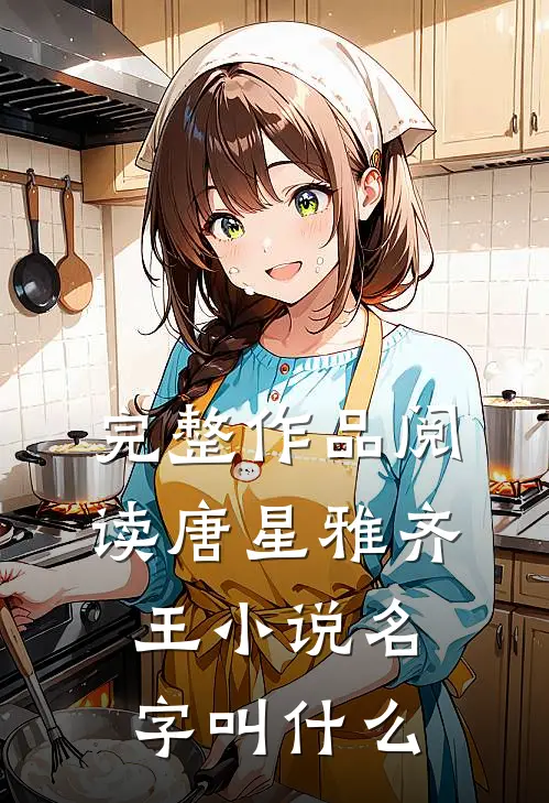 完整作品阅读唐星雅齐王小说名字叫什么