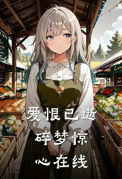 爱恨已逝，碎梦惊心在线