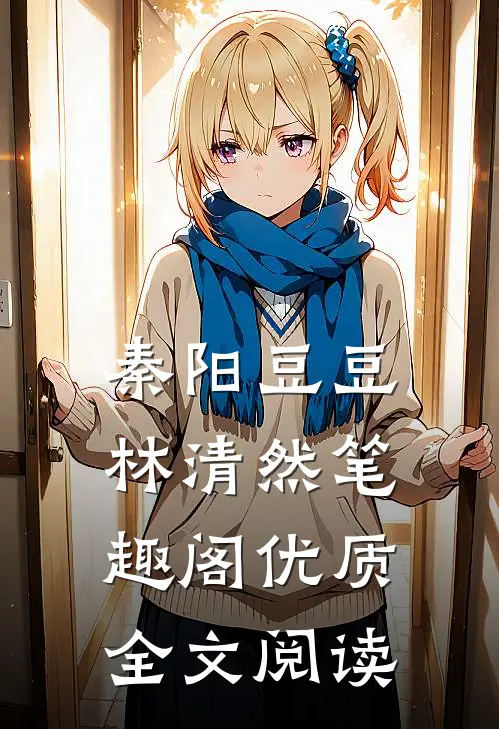 秦阳豆豆林清然笔趣阁优质全文阅读