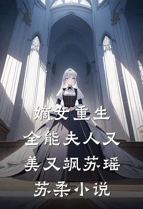 嫡女重生全能夫人又美又飒苏瑶苏柔