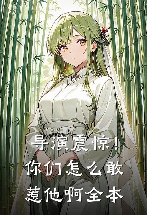 导演震惊！你们怎么敢惹他啊全本