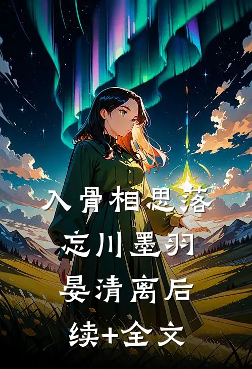 入骨相思落忘川墨羽晏清离后续+全文
