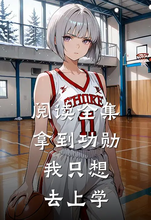 阅读全集拿到功勋，我只想去上学
