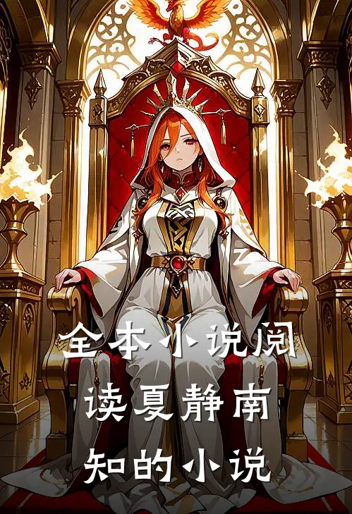 全本小说阅读夏静南知的小说