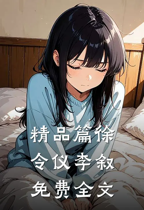 精品篇徐令仪李叙免费全文
