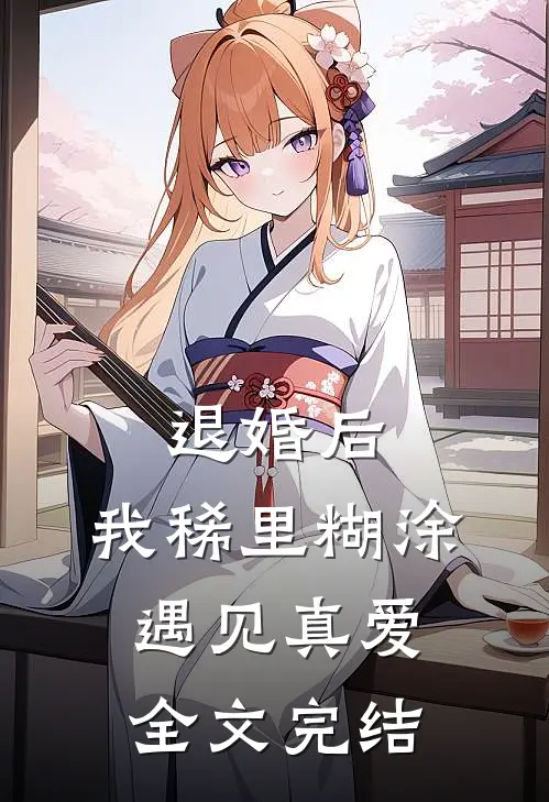 退婚后，我稀里糊涂遇见真爱全文完结