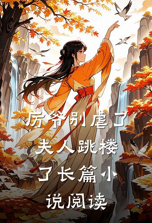 厉爷别虐了，夫人跳楼了长篇小说阅读