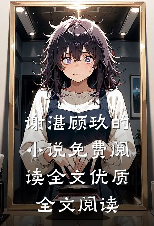 谢湛顾玖的小说免费阅读全文优质全文阅读