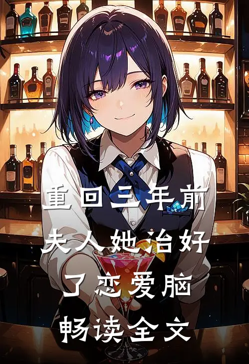 重回三年前夫人她治好了恋爱脑畅读全文