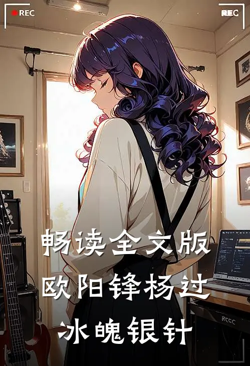 畅读全文版欧阳锋杨过冰魄银针