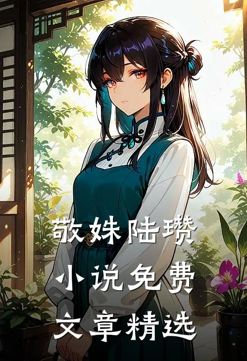 敬姝陆瓒小说免费文章精选