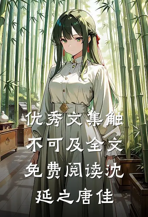 优秀文集触不可及全文免费阅读沈延之唐佳