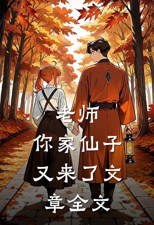 老师,你家仙子又来了文章全文在线阅读