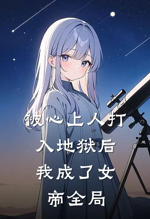 被心上人打入地狱后,我成了女帝全局之王
