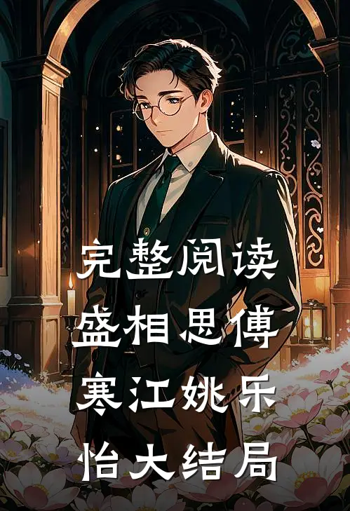 完整阅读盛相思傅寒江姚乐怡大结局