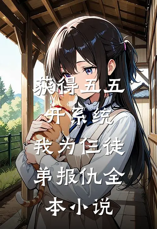 获得五五开系统，我为仨徒弟报仇全本小说
