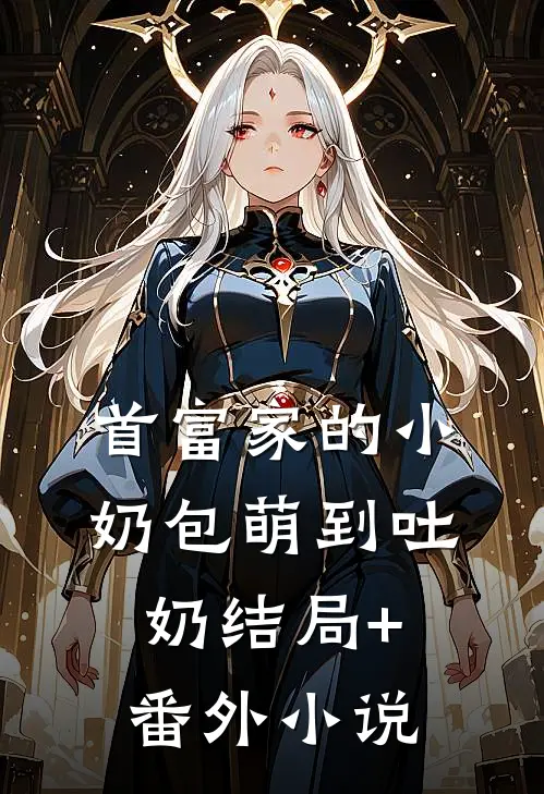 首富家的小奶包萌到吐奶结局+番外小说