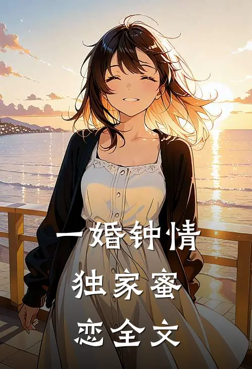 一婚钟情独家蜜恋全文免费