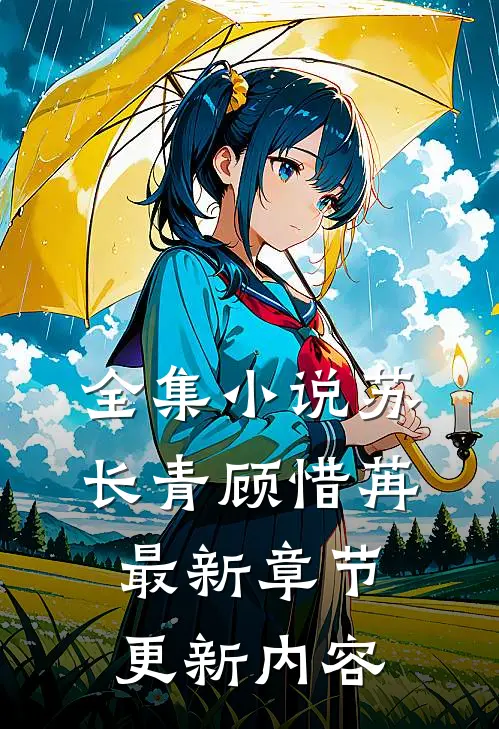 全集小说苏长青顾惜苒最新章节更新内容
