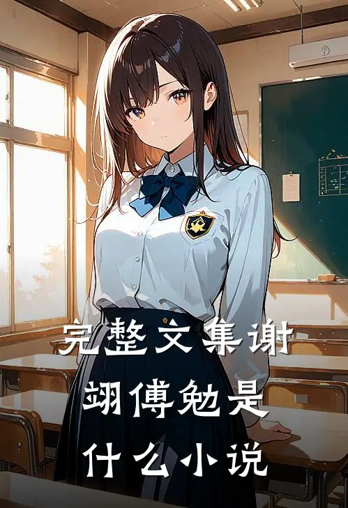 完整文集谢翊傅勉是什么小说