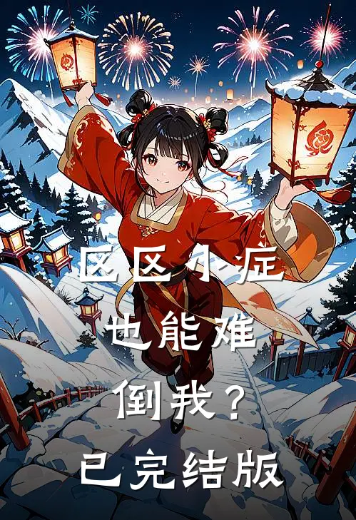 区区小症，也能难倒我？已完结版