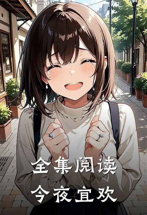 全集阅读今夜宜欢