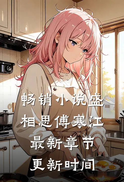 畅销小说盛相思傅寒江最新章节更新时间