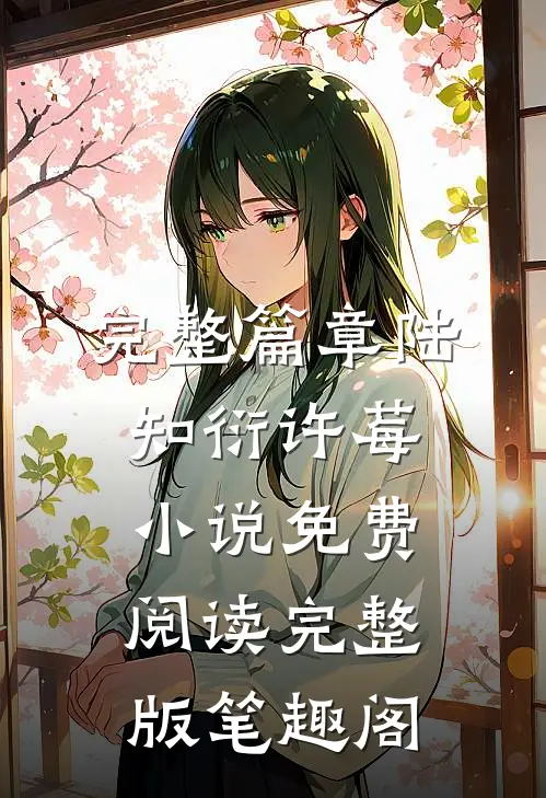 完整篇章陆知衍许莓小说免费阅读完整版笔趣阁