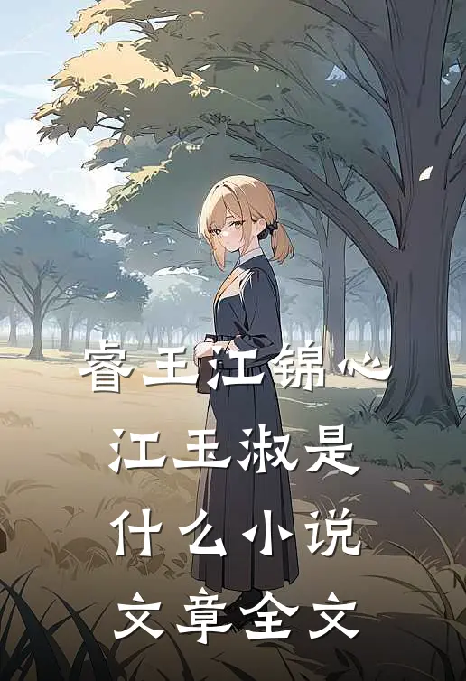 睿王江锦心江玉淑是什么小说文章全文