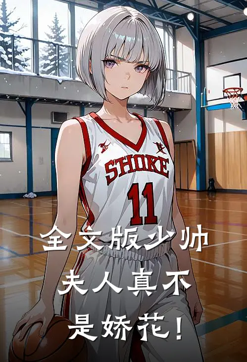 全文版少帅，夫人真不是娇花！