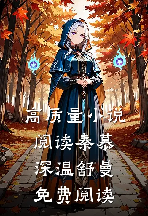 高质量小说阅读秦慕深温舒曼免费阅读