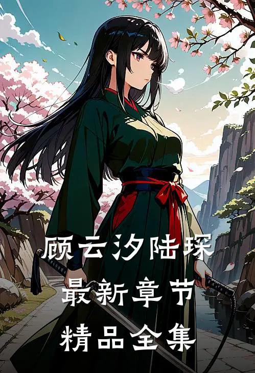顾云汐陆琛最新章节精品全集