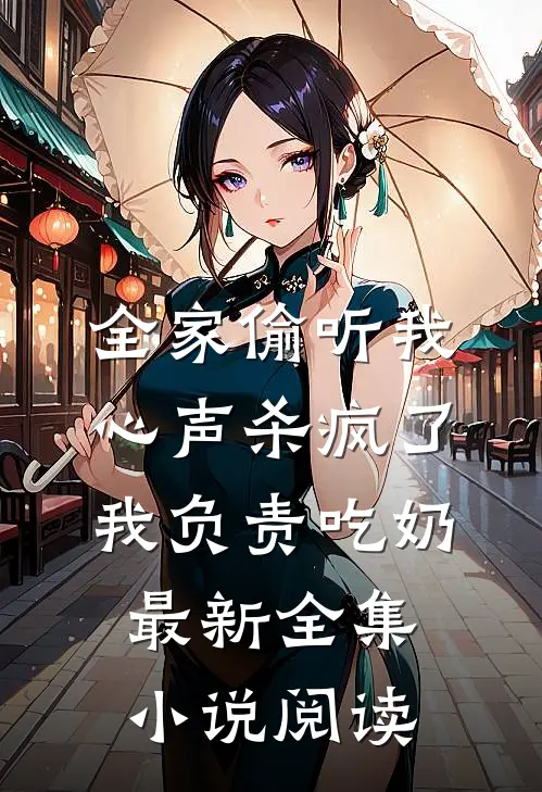 全家偷听我心声杀疯了,我负责吃奶最新全集小说阅读