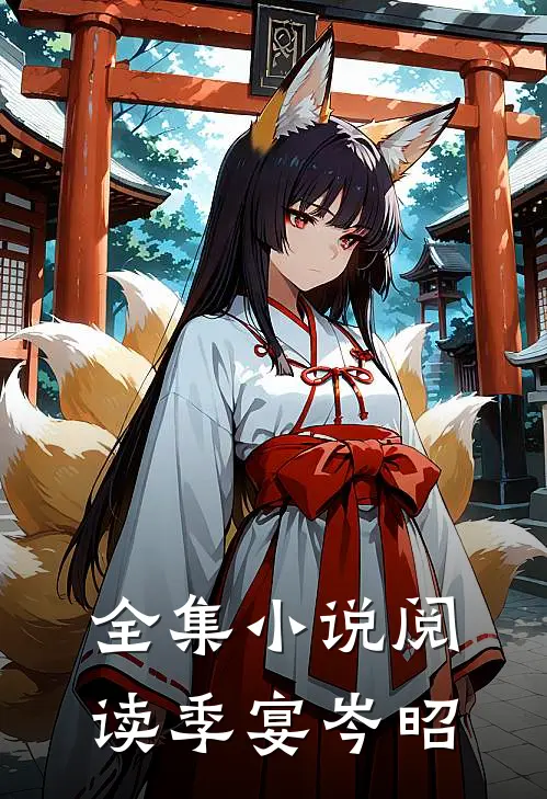 全集小说阅读季宴岑昭