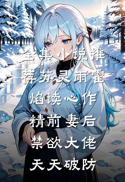 全集小说推荐苏灵雨霍焰读心作精前妻后,禁欲大佬天天破防