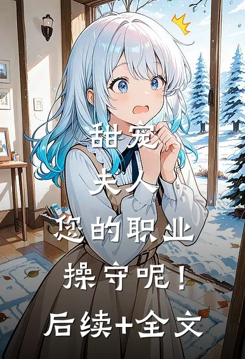 甜宠：夫人，您的职业操守呢！后续+全文