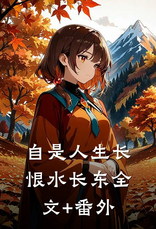 自是人生长恨水长东全文+番外