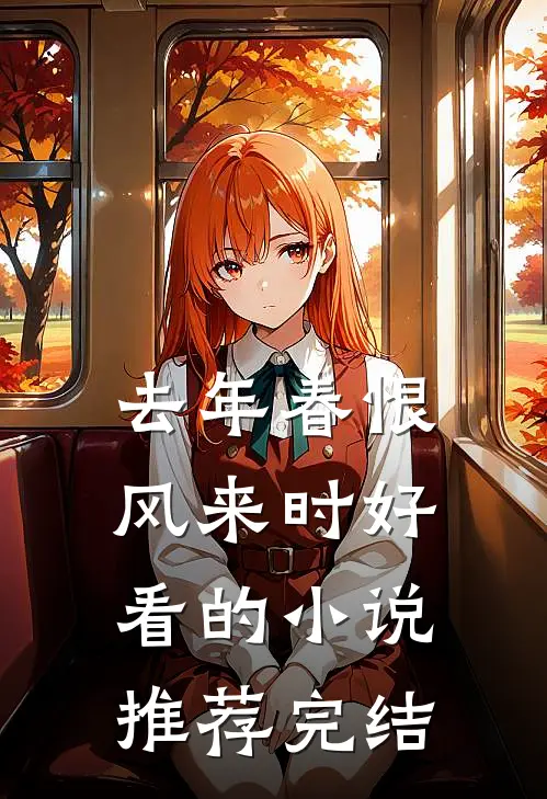 去年春恨风来时好看的小说推荐完结