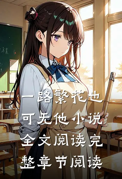 一路繁花也可无他小说全文阅读完整章节阅读