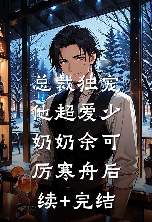 总裁独宠：他超爱少奶奶余可厉寒舟后续+完结