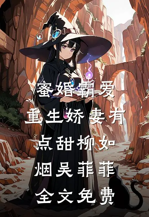 蜜婚霸爱：重生娇妻有点甜柳如烟吴菲菲全文免费