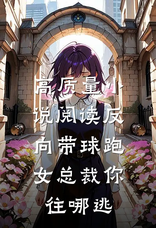 高质量小说阅读反向带球跑：女总裁你往哪逃