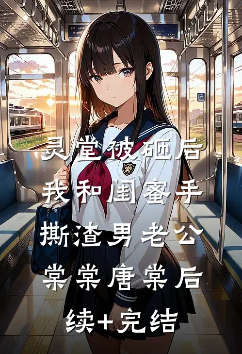 灵堂被砸后，我和闺蜜手撕渣男老公棠棠唐棠后续+完结