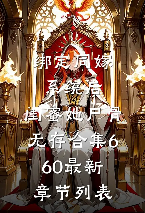 绑定同嫁系统后，闺蜜她尸骨无存合集660最新章节列表