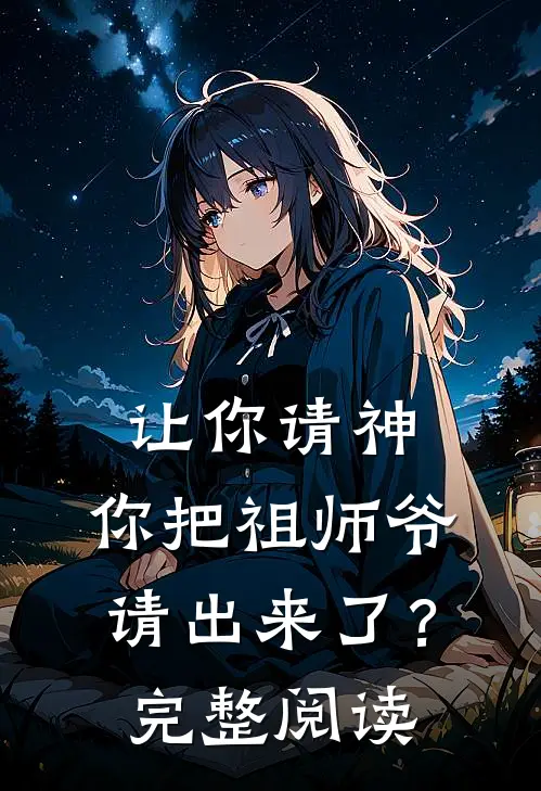 让你请神,你把祖师爷请出来了?完整阅读理解
