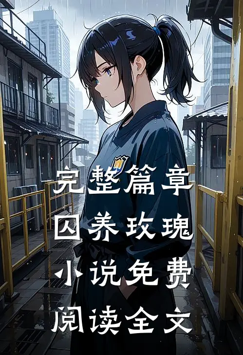 完整篇章囚养玫瑰小说免费阅读全文