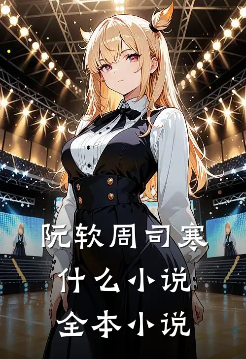 阮软周司寒什么小说全本小说