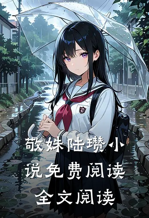 敬姝陆瓒小说免费阅读全文阅读