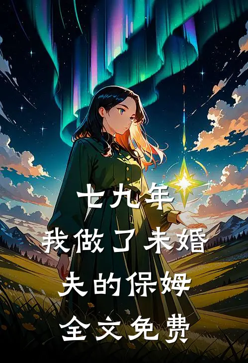 七九年，我做了未婚夫的保姆全文免费