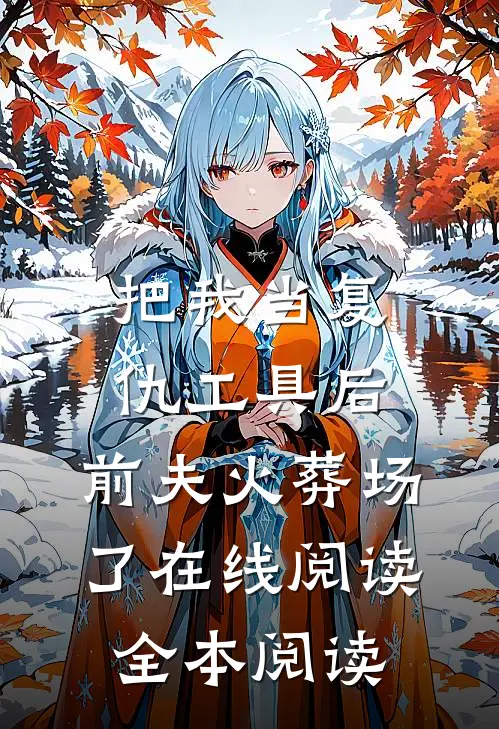 把我当复仇工具后，前夫火葬场了在线阅读全本阅读